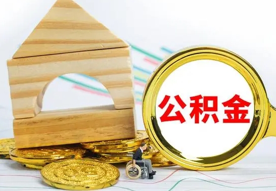 山东公积金能一下取出来吗（住房公积金可以一下提出来吗）